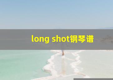 long shot钢琴谱